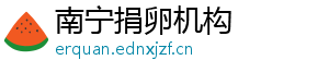 南宁捐卵机构	